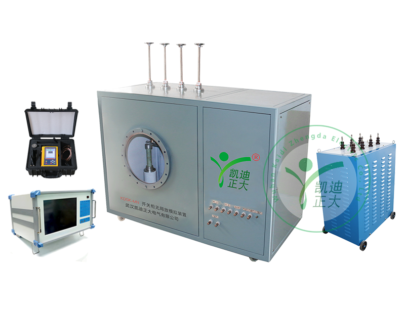 KDGK-MN开关柜无局放模拟试验装置