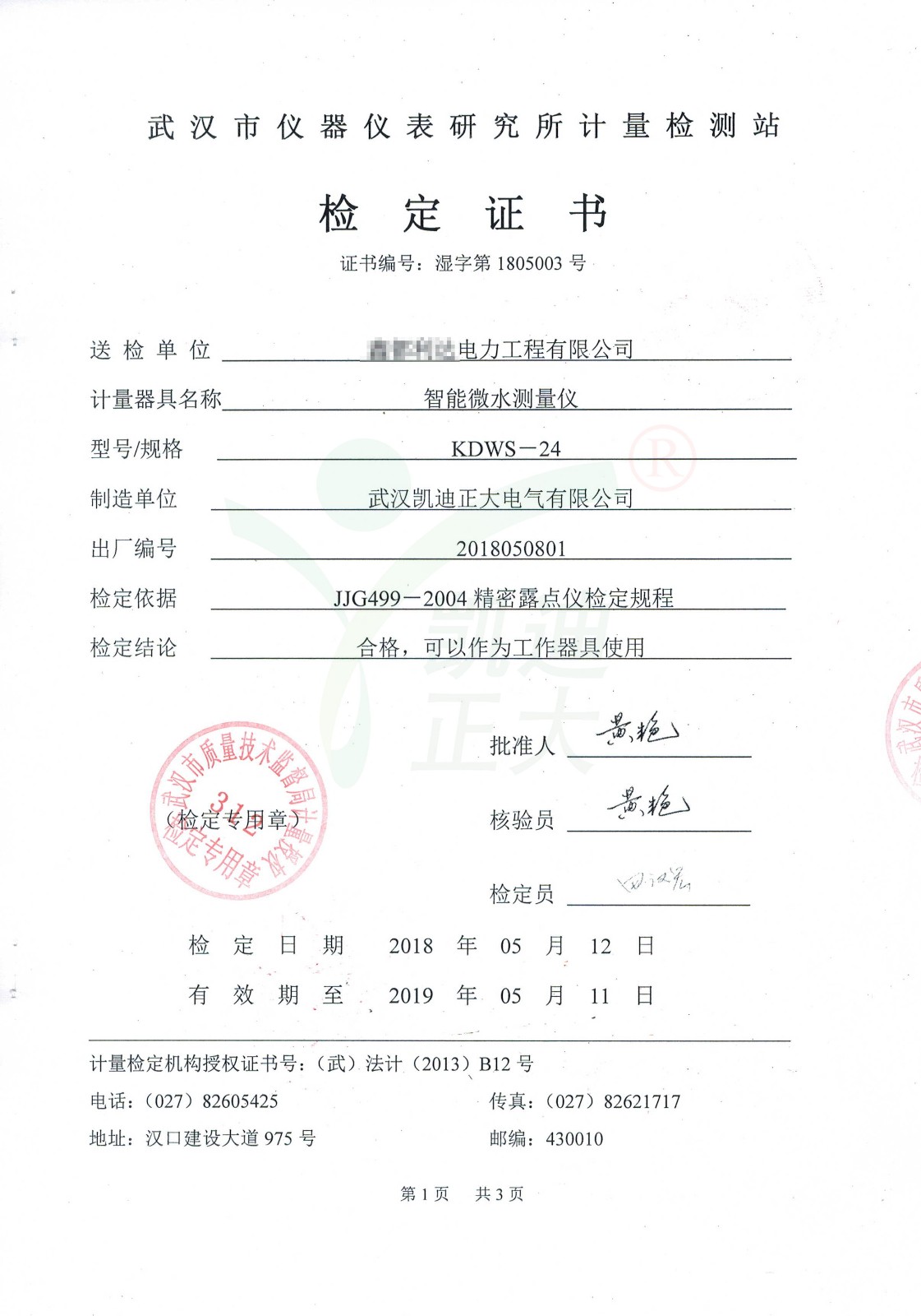 KDWS-24智能微水测量仪-检验报告1 KDWS-24智能微水测量仪-检验报告1